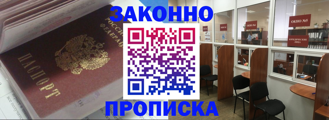 прописка законно в Волоколамске